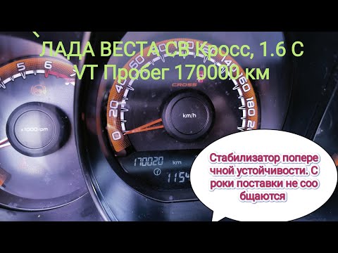 Видео: LADA VESTA SW CROSS 1.6 CVT.  Стабилизатора поперечной устойчивости, его нигде нет. Что делать?