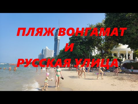 Видео: СЕВЕРНЫЕ ПЛЯЖИ ПАТТАЙИ пешком. РУССКАЯ улица и НОЧНОЙ РЫНОК. УЛИЧНАЯ ЕДА ТАЙЛАНДА.