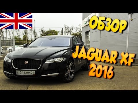 Видео: Обзор Jaguar XF 2016. Конкурент BMW 5, E-class, Audi A6? Тест-Драйв, Отзыв, Цена новый Ягуар XF 2016