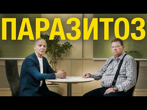 Видео: Паразитоз. Излечение. Проблемы медицины. Кауфман Игорь Зиновьевич и Огулов Александр Тимофеевич