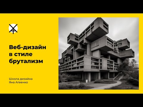 Видео: Веб-дизайн в стиле БРУТАЛИЗМ (бесплатный мастер-класс, часть 1)