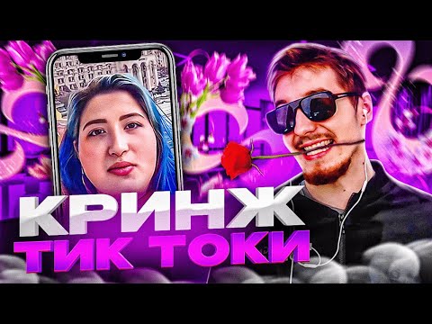 Видео: ДАНОН СМОТРИТ КРИНЖ В ТИК-ТОКЕ #4 | ДАНОН СМОТРИТ ТРЕНДЫ В ТИК ТОКЕ