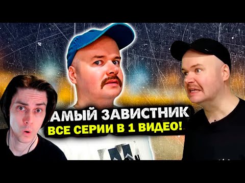 Видео: ВСЕ СЕРИИ ТОТ САМЫЙ ЗАВИСТНИК В ОДНОМ ВИДЕО! - Реакция Алежа Обухов