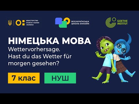 Видео: 7 клас. Німецька мова. 11. Hast du das Wetter für morgen gesehen? Die Wettervorhersage.Teil 1