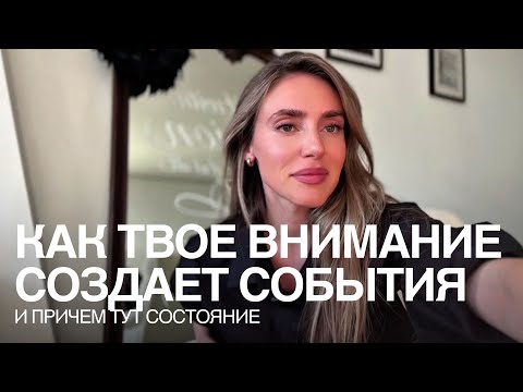Видео: Природа внимания и почему от него зависит ваша реальность