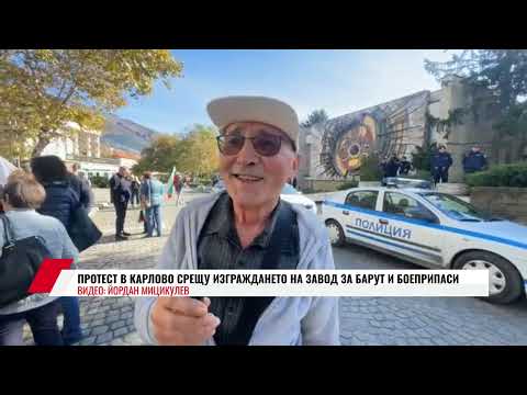 Видео: ПРОТЕСТ В КАРЛОВО СРЕЩУ ИЗГРАЖДАНЕТО НА ЗАВОД ЗА БАРУТ И БОЕПРИПАСИ