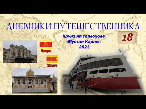 Видео: Круиз на теплоходе "Мустай Карим". Мск - Тверь - Углич - Мск. 2023 - Дневники путешественника #18