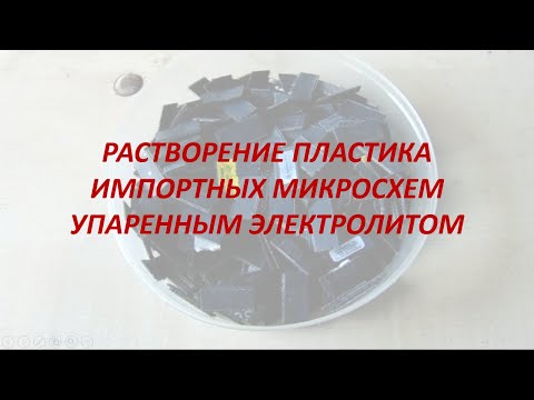 Видео: растворение пластика микросхем упаренным электролитом
