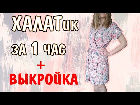 Видео: КАК СШИТЬ ХАЛАТик за 1 час ✂ DIY