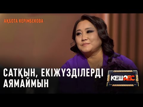 Видео: Дінмұхамед Қонаевтың батасын алдым. Ақбота Керімбекова | КешREC