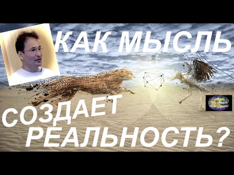 Видео: КАК МЫСЛЬ СОЗДАЕТ "РеАлЬНоСтЬ"? Ростов, Сатсанг 1ч.