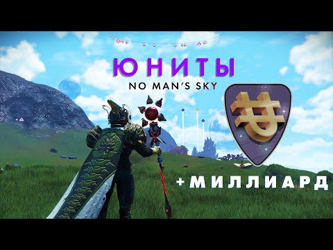 Видео: Лучшие способы заработки юнитов в No Man's Sky ОБНОВЛЕННЫЙ ГАЙД! Миллиард за СЕКУНДЫ!