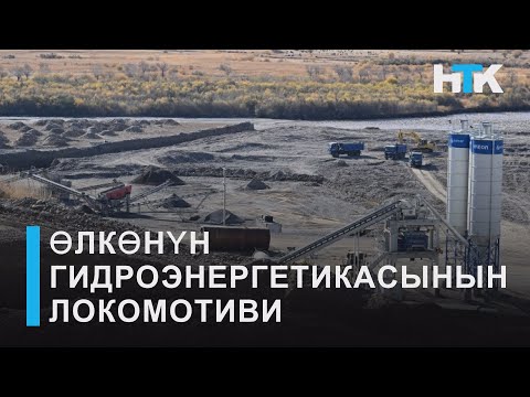 Видео: НТК: КУЛАНАК ГЭСи - ӨЛКӨНҮН ГИДРОЭНЕРГЕТИКАСЫНЫН ЛОКОМОТИВИ