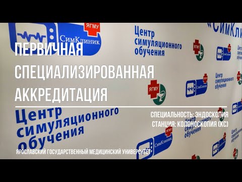 Видео: ПСА ЭНДОСКОПИЯ. СТАНЦИЯ "КОЛОНОСКОПИЯ (КС)"