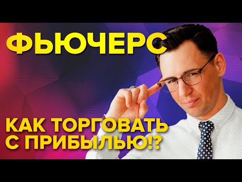Видео: Фьючерс. Как правильно торговать и получать доход в 2022?!
