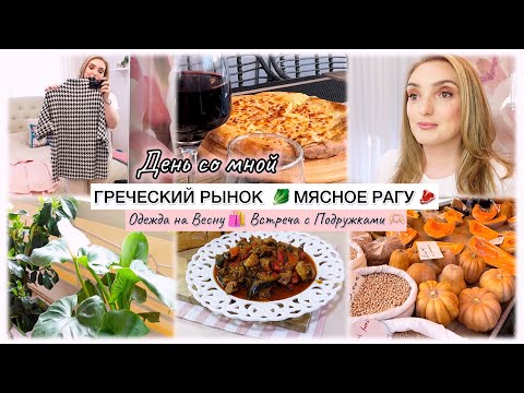 Видео: ДЕНЬ СО МНОЙ 🌷ГРЕЧЕСКИЙ РЫНОК 🥬 МЯСНОЕ РАГУ🥩 ОДЕЖДА НА ВЕСНУ🛍️