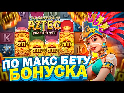 Видео: КУПИЛ МНОГО ДОРОГИХ БОНУСОК В СЛОТЕ TREASURES OF AZTEC !!! ПРОВЕРКА СЛОТА ОТ ШОУДАВН ЗАНОСЫ НЕДЕЛИ !