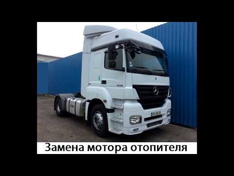 Видео: Mercedes-Benz Axor 1836 - Замена мотора отопителя