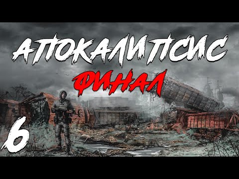 Видео: S.T.A.L.K.E.R. Апокалипсис Redux #6. Клон Стрелка (Финал)