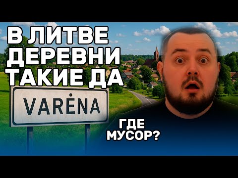 Видео: Литовская глубинка: Varėna — тихий рай или забытый край?