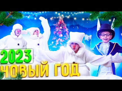 Видео: Встречаем Новый год 2023!│ШК "Звёздочка"