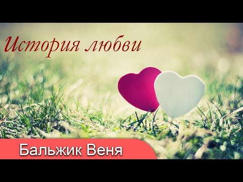 Видео: Как женился Бальжик Вениамин (2 версия) - История любви. МСЦ ЕХБ