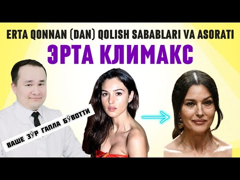 Видео: ЭРТА КЛИМАКС САБАБЛАРИ, БЕЛГИЛАРИ, АСОРАТИ ВА ЕЧИМИ, МЕНОПАУЗА, ҲАЙЗ БУЗИЛИШИ, ЖИНСИЙ МУАММОЛАР