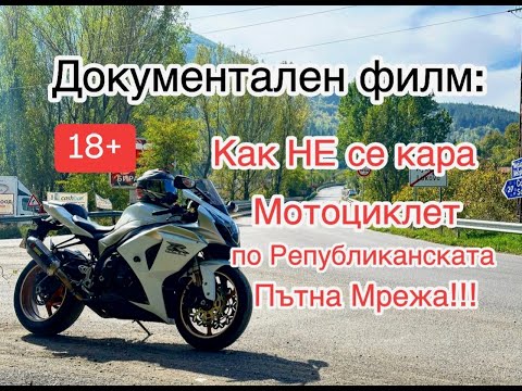 Видео: Поучително видео (LONG) "Как НЕ СЕ КАРА мотоциклет по РПМ!" Инфо от НЕТ-а!