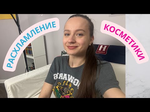 Видео: КОСМЕТИЧЕСКИЙ МАГАЗИН НА ДИВАНЕ | РАЗБОР И РАСХЛАМЛЕНИЕ КОСМЕТИКИ В БОЛЬШОМ БОКСЕ | ЧТО ЕСТЬ В США