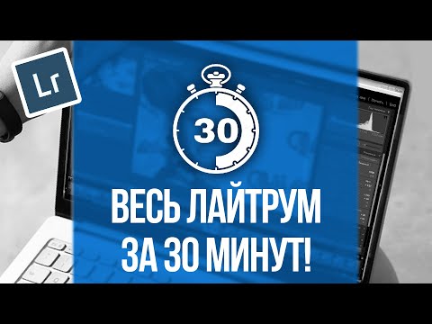 Видео: LightRoom по Русски  - Научу за 30 минут! - ВЕСЬ лайтрум за полчаса