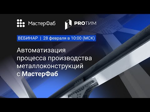 Видео: МастерФаб. BIM технологии для производства металлоконструкций