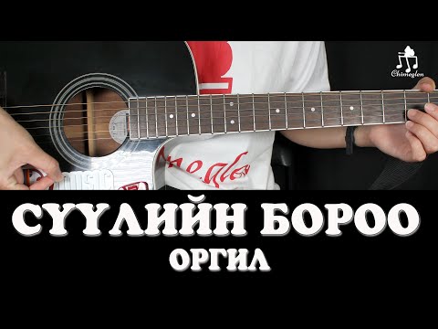 Видео: Сүүлийн бороо | Оргил.Б - Гитарын хичээл
