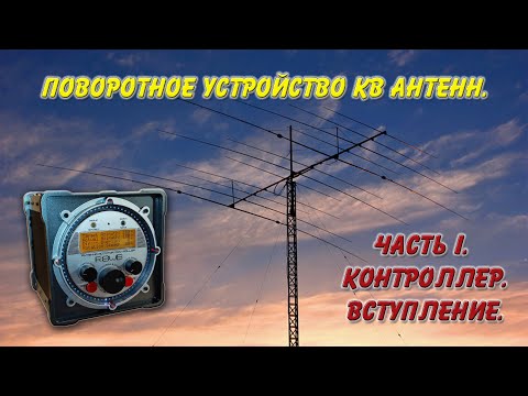 Видео: Поворотное устройство КВ антенн. Часть I. Контроллер. Вступление.