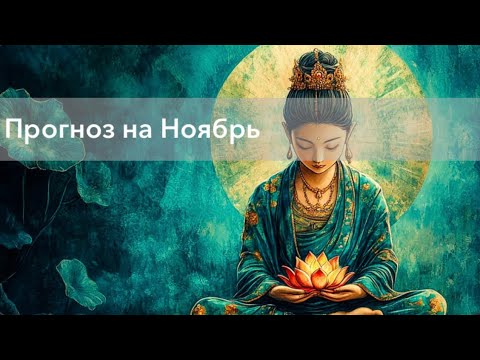 Видео: Прогноз на ноябрь🍀 Таро🍀