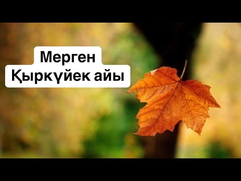 Видео: Мерген 2025 жылдың Қыркүйек айына арналған Таро жорамалы