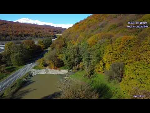 Видео: Эдгар Туниянц ~ Молча, вдвоём ~