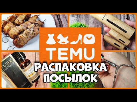Видео: TEMU, Распаковка, обзор, Тест!