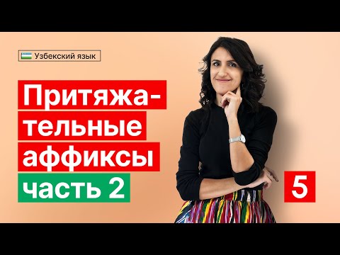 Видео: Mening, sening - 2 | Притяжательные аффиксы | Урок 5 | Узбекский язык для начинающих