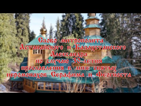 Видео: Преподобномученики Серафим и Феогност
