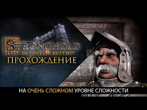 Видео: Прохождение ЛЕГЕНДЫ! | Часть 1 | Stronghold Definitive Edition