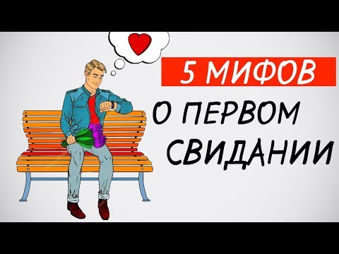 Видео: 5 мифов о первом свидании