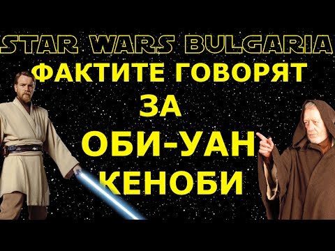 Видео: Фактите говорят за ОБИ-УАН КЕНОБИ #7