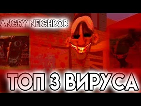 Видео: ANGRY NEIGHBOR ТОП 3 ВИРУСА ПРАВДА ИЛИ НЕТ? ANGRY NEIGHBOR ЗЛОЙ СОСЕД.