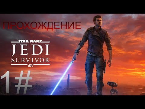 Видео: ОФИГЕННАЯ ИГРА!Я ТЕПЕРЬ ДЖЕДАЙ!ПРОХОЖДЕНИЕ 1#