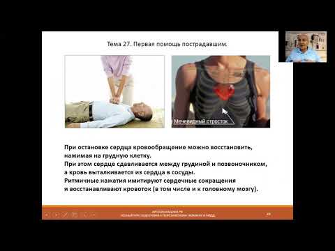 Видео: Тема 27. Первая помощь пострадавшим.