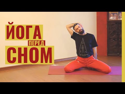 Видео: Йога перед сном • Расслабляющий комплекс асан для начинающих • Йога для засыпания