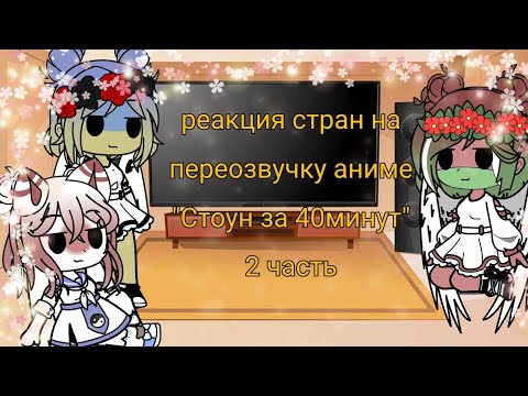 Видео: •|реакция стран на переозвучку аниме|•|contryhumans|•|gacha club|•|{2 часть}|•