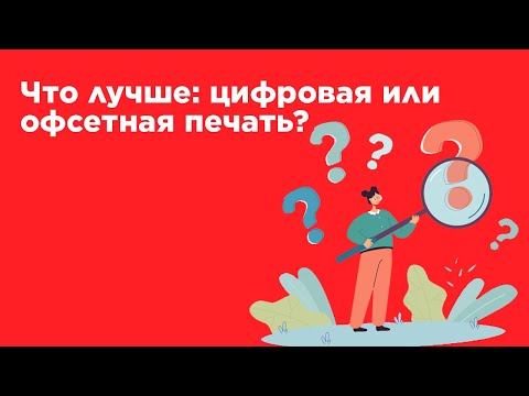 Видео: Что лучше: цифровая или офсетная печать?