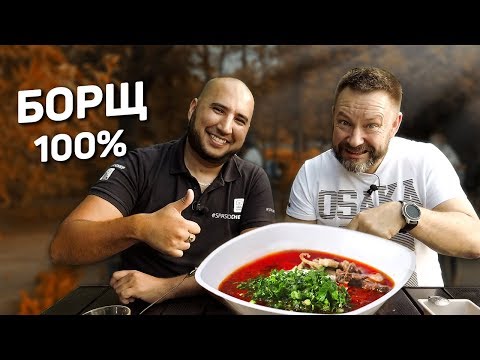 Видео: БОРЩ - долгожданный рецепт РУСЛАНА. ЦАРЬ СУПОВ