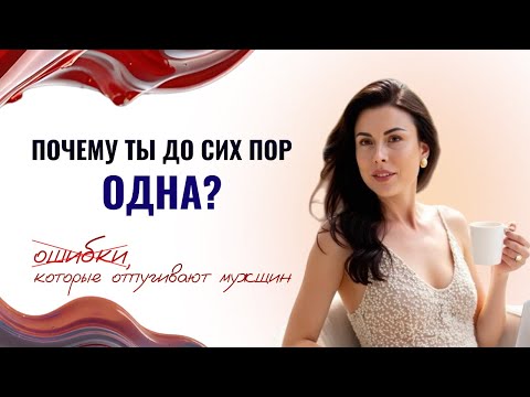 Видео: Почему ты до сих пор одна? 3 ошибки которые отпугивают мужчин